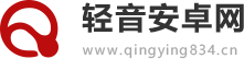 轻音安卓网
